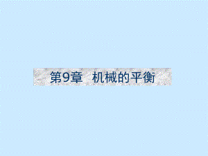 第09章机械的平衡.ppt