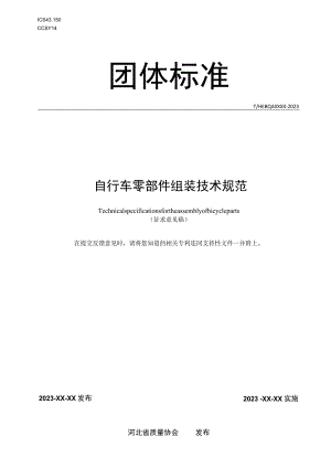 自行车零部件组装技术规范.docx