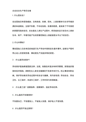 企业安全生产常识全套.docx
