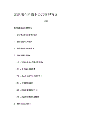 某高端会所物业经营管理方案.docx