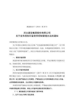 冀建股份字（2018）第28号关于授权印鉴使用控制管理办法（新）.docx