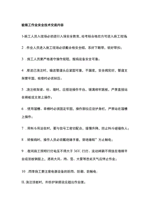 砼施工作业安全技术交底内容.docx