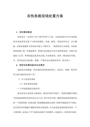 冻伤急救现场处置方案.docx
