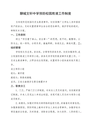 聊城文轩中学预防校园欺凌工作制度.docx