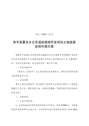 阜政〔2020〕12号阜平县夏庄乡云花溪谷旅游开发项目土地房屋征收补偿方案.docx
