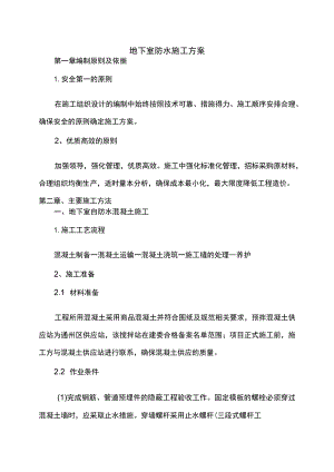 地下室防水施工方案.docx