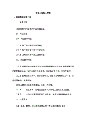 桥梁工程施工方案.docx