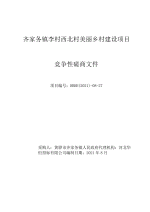 齐家务镇李村西北村美丽乡村建设项目.docx