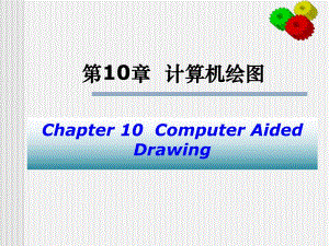 第10章计算机绘图1.ppt