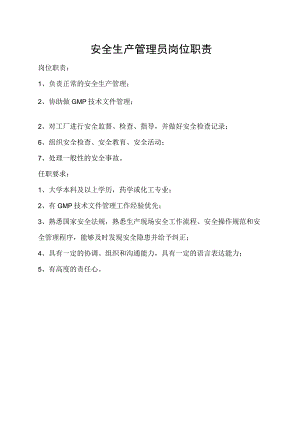 安全生产管理员岗位职责.docx