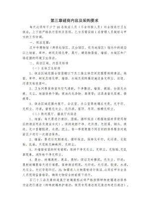 第三章磋商内容及采购要求.docx