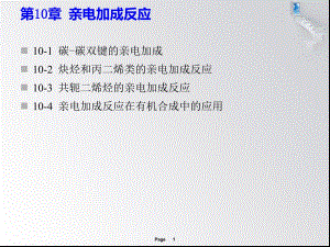 第10章亲电加成反应.ppt