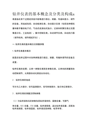 钻井仪表的基本概念及分类及构成.docx