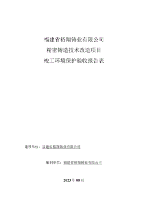 福建省裕翔铸业有限公司精密铸造技术改造项目竣工环境保护验收报告表.docx