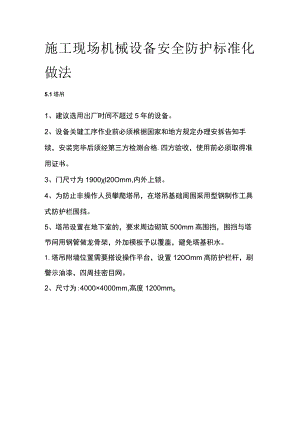 施工现场机械设备安全防护标准化做法.docx