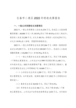 长春市二道区2022年财政决算报告.docx