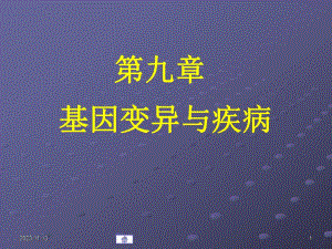 第09章基因变异与疾病.ppt