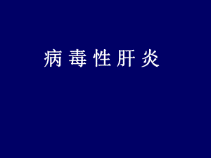 病毒性肝炎护理措施.ppt