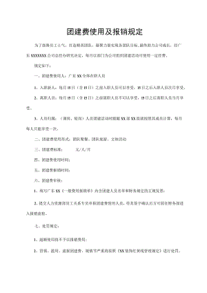 团建费使用及报销规定.docx