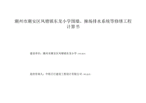 潮州市潮安区凤塘镇东龙小学围墙、操场排水系统等修缮工程计算书.docx