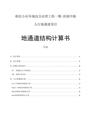 移民小区环境综合治理工程一期-滨湖中路人行地通道项目--地通道结构计算书.docx