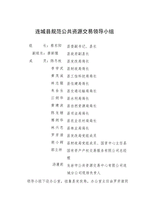 连城县规范公共资源交易领导小组.docx