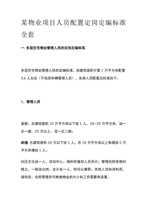 某物业项目人员配置定岗定编标准全套.docx