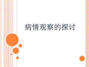 病情观察PPT.ppt