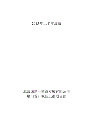 厦门领翔上郡年中总结.docx