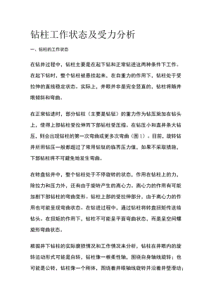 钻柱工作状态及受力分析.docx