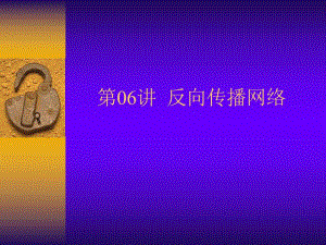 第06讲反向传播网络.ppt