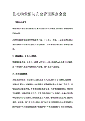 住宅物业消防安全管理要点全套.docx
