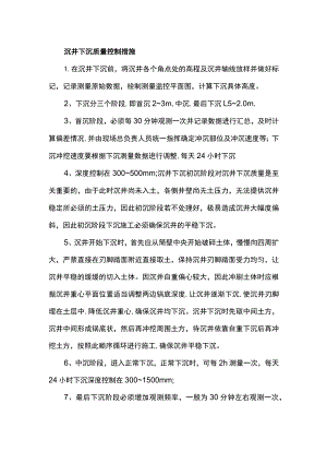 沉井下沉质量控制措施.docx