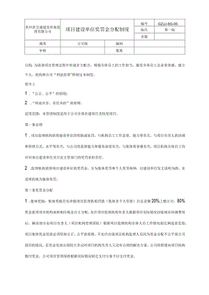 项目机构奖罚金分配制度（gzjj-sg-06）.docx