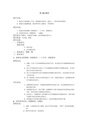 四年级第二学期体育教案第38课时.docx