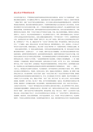 【幼儿园师幼互动论文】建立民主 平等的师幼关系.docx