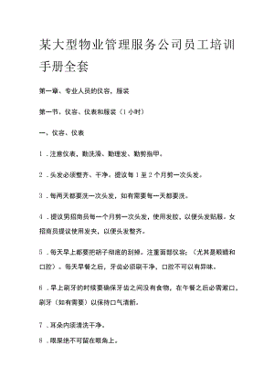 某大型物业管理服务公司员工培训手册全套.docx