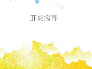 病毒性肝炎的分类你了解吗.ppt