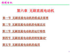 第06章无刷直流电动机.ppt