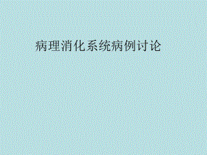 病理消化系统病例讨论.ppt