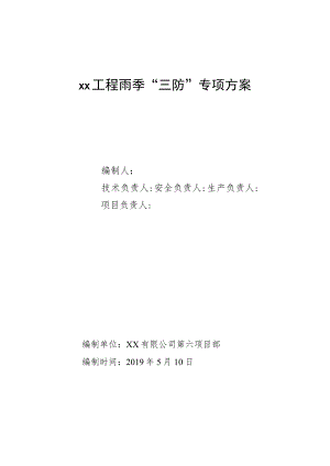 雨季三防措施.docx