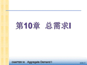 第10章总需求I.ppt
