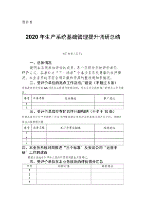 附件5：管理评价板块总结.docx