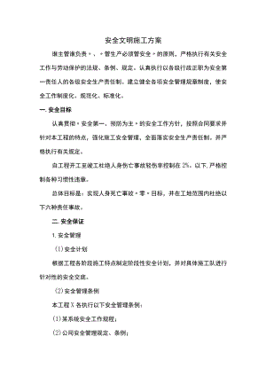 安全文明施工方案.docx