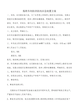 车间防洪防汛应急处置方案.docx