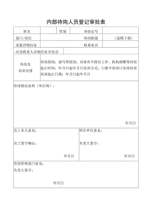 内部待岗人员登记审批表.docx
