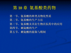 第10章氨基酸类药物.ppt