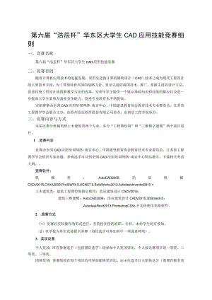 第六届“浩辰杯”华东区大学生CAD应用技能竞赛细则.docx