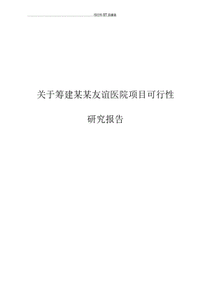 关于筹建某某友谊医院项目可行性研究报告.docx