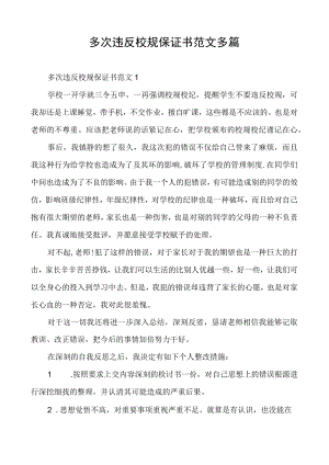 多次违反校规保证书范文多篇.docx